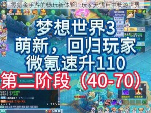 零氪金手游的畅玩新体验：玩家无忧自由畅游世界