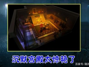 第五人格新归宿沉默宫殿攻略：获取方法与外观设计详解