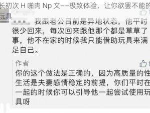 首长初次 H 啪肉 Np 文——极致体验，让你欲罢不能的情趣玩具