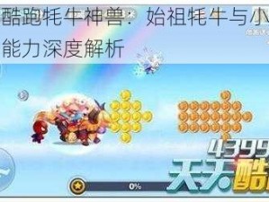 天天酷跑牦牛神兽：始祖牦牛与小魔王得分能力深度解析