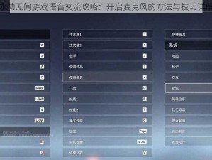 永劫无间游戏语音交流攻略：开启麦克风的方法与技巧详解