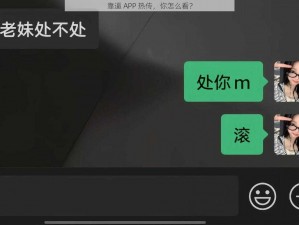 靠逼 APP 热传，你怎么看？