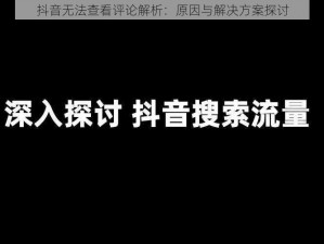 抖音无法查看评论解析：原因与解决方案探讨