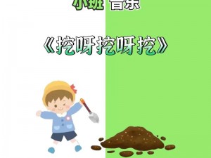 爽快一点深一点：挖呀挖呀挖