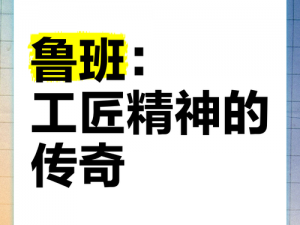 鲁班大师技能解析：工匠之魂 匠心独运的现代技艺展现