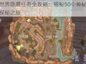 完美世界隐藏任务全攻略：揭秘50个神秘任务地图探秘之旅