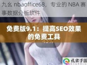 九幺 nbaoffice68，专业的 NBA 赛事数据分析软件