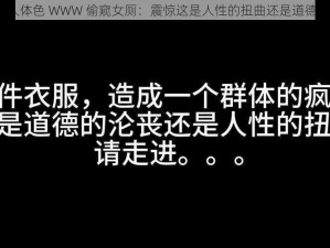 妺妺窝人体色 WWW 偷窥女厕：震惊这是人性的扭曲还是道德的沦丧？