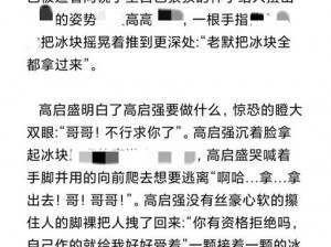 ：强制夹冰块高潮惩罚 H 影片动漫