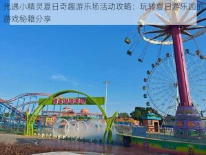 光遇小精灵夏日奇趣游乐场活动攻略：玩转夏日游乐园的游戏秘籍分享