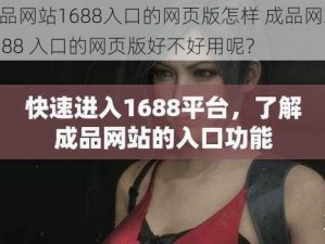 成品网站1688入口的网页版怎样 成品网站 1688 入口的网页版好不好用呢？