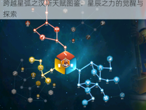 跨越星弧之汉斯天赋图鉴：星辰之力的觉醒与探索