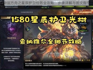 命运方舟之星辰护卫任务全攻略：步骤详解与图文指引