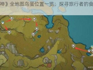 《原神》全地图鸟蛋位置一览：探寻旅行者的食材之旅