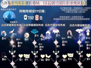 光遇复刻先祖兑换图揭秘：10.22旅行回忆的珍贵复刻之旅