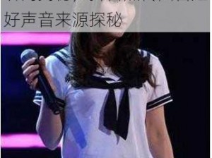 中国好声音陆音姬精彩演出瞬间揭秘，抖音热传陆音姬好声音来源探秘