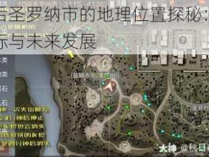 明日之后圣罗纳市的地理位置探秘：解析城市新坐标与未来发展