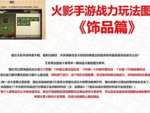 火影忍者手游饰品获取攻略：全方位解析饰品获取途径与技巧指南