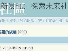 曹刘社区新发现：探索未来社区的无限可能
