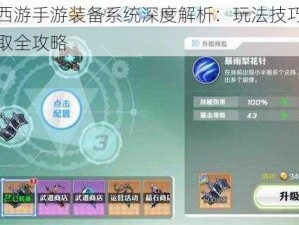 崩坏西游手游装备系统深度解析：玩法技巧与装备获取全攻略