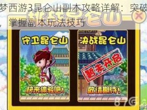 造梦西游3昆仑山副本攻略详解：突破难关，掌握副本玩法技巧