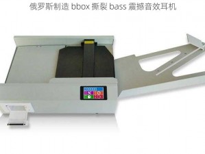 俄罗斯制造 bbox 撕裂 bass 震撼音效耳机