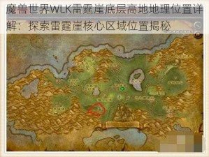 魔兽世界WLK雷霆崖底层高地地理位置详解：探索雷霆崖核心区域位置揭秘