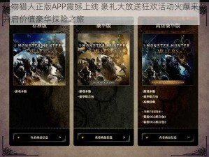 怪物猎人正版APP震撼上线 豪礼大放送狂欢活动火爆来袭开启价值豪华探险之旅