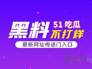 吃瓜爆料网官网;吃瓜爆料网官网：最新娱乐资讯一网打尽