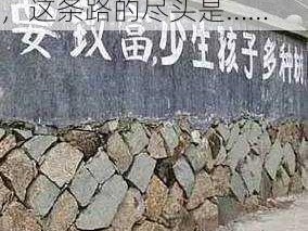 想要富，少生孩子多修路，这条路的尽头是……