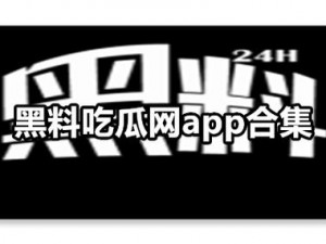 吃瓜有理爆料无罪网站;如何看待吃瓜有理爆料无罪网站的存在？