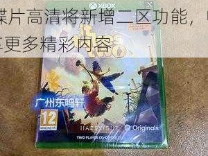 XboxOne 播放 DVD 碟片高清将新增二区功能，畅享更多精彩内容