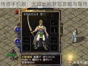 热血传奇手机版：天师长袍获取攻略与属性详解