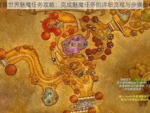 魔兽世界魅魔任务攻略：完成魅魔任务的详细流程与步骤指南