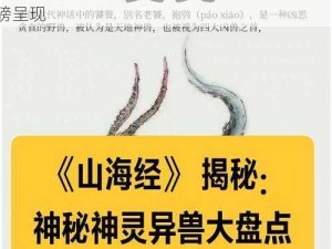 山海经异兽录揭秘：探寻神秘异兽世界的奇幻之旅，开启全新神话冒险篇章，2024年重磅呈现