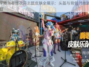 和平精英春暖花开主题皮肤全展示：头盔与背包时尚新装亮相