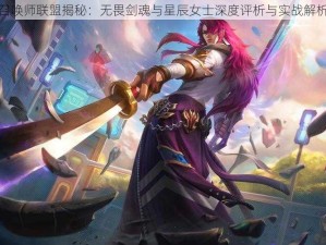 召唤师联盟揭秘：无畏剑魂与星辰女士深度评析与实战解析