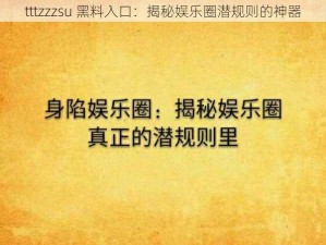 tttzzzsu 黑料入口：揭秘娱乐圈潜规则的神器