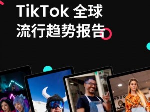 tiktok 成人版(破解版)2023 下载-看视频无限制，尽在其中