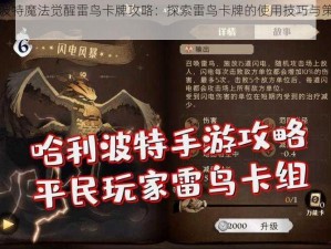 哈利波特魔法觉醒雷鸟卡牌攻略：探索雷鸟卡牌的使用技巧与策略指南