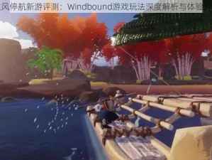 逆风停航新游评测：Windbound游戏玩法深度解析与体验分享