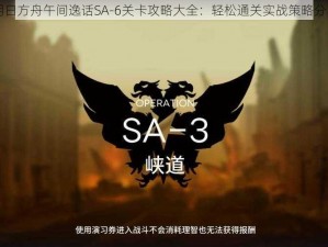 明日方舟午间逸话SA-6关卡攻略大全：轻松通关实战策略分享