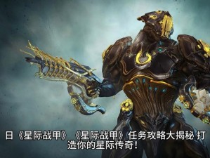 星际战甲每周任务攻略：探索星际任务中心，完成挑战赢奖励