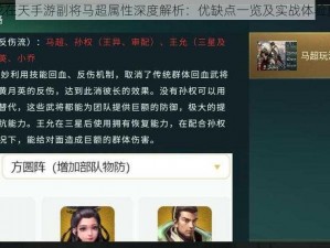 御龙在天手游副将马超属性深度解析：优缺点一览及实战体验反馈