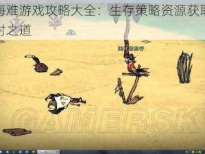 饥荒海难游戏攻略大全：生存策略资源获取与危机应对之道