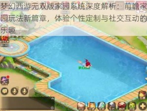 梦幻西游无双版家园系统深度解析：前瞻家园玩法新篇章，体验个性定制与社交互动的乐趣