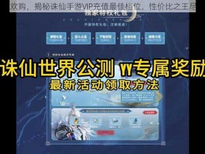 国庆狂欢购，揭秘诛仙手游VIP充值最佳档位，性价比之王尽在其中
