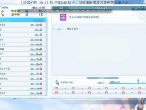 《碧蓝幻想relink》铁匠铺功能解析：锻造神器修复装备技艺传承之地