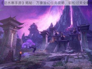 《逆水寒手游》揭秘：万象皆幻任务攻略，轻松过关全解析