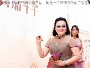 72 家房客中李艳玲演的是八姑，她是一位风情万种的广东包租婆